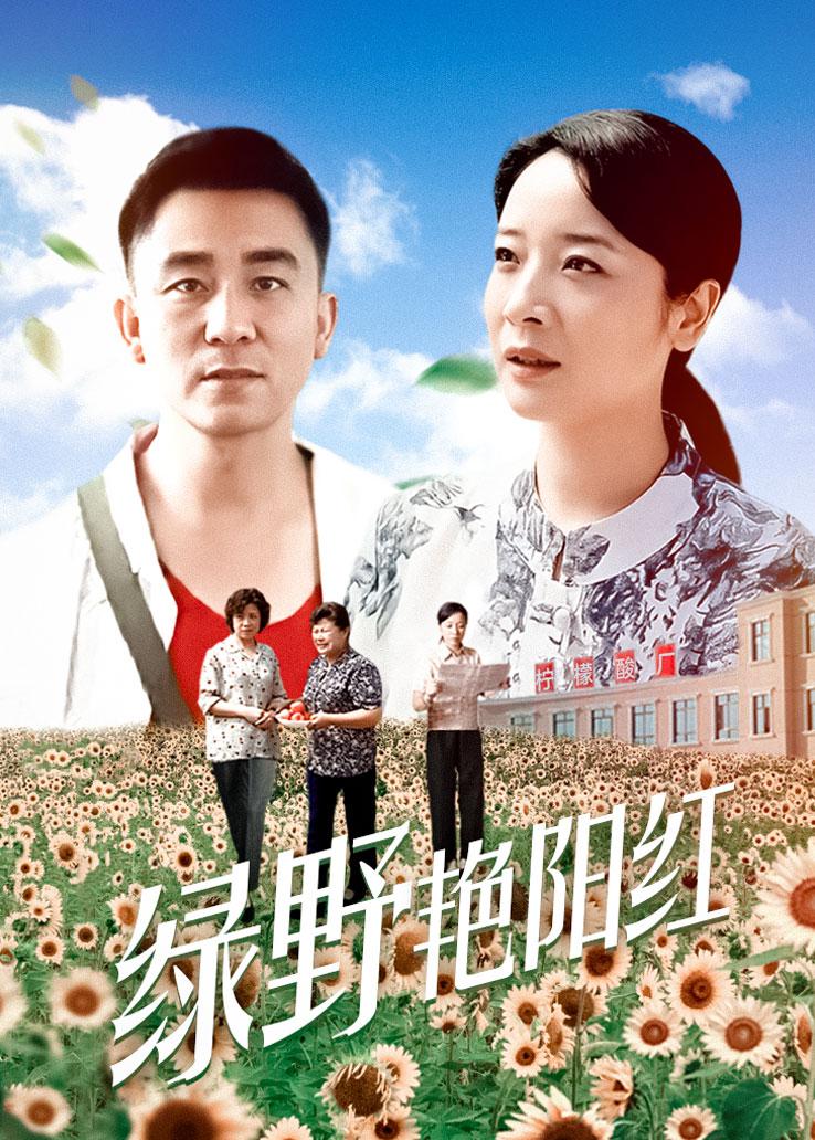 绿野艳阳红