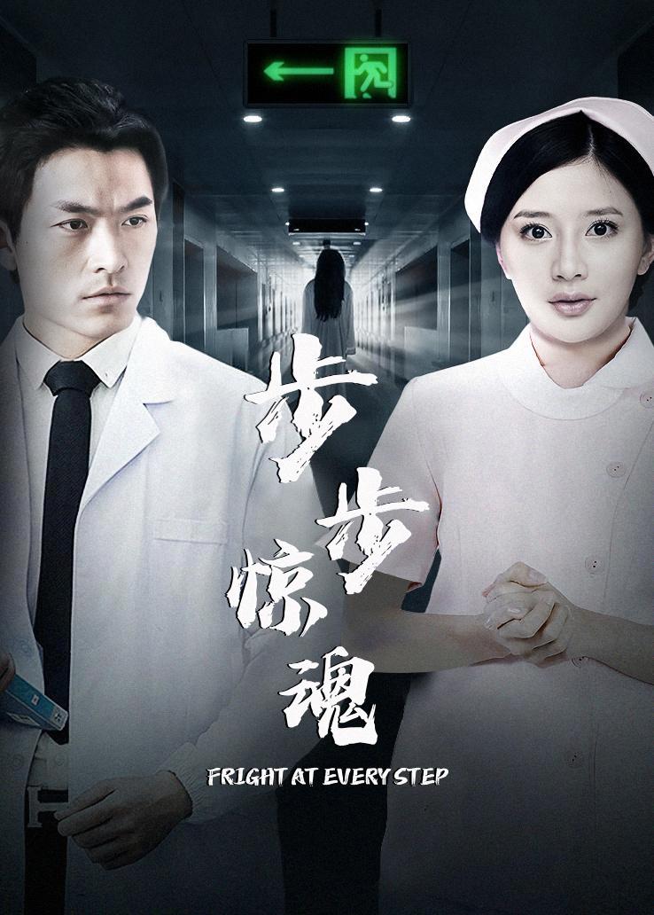 步步惊魂封面图