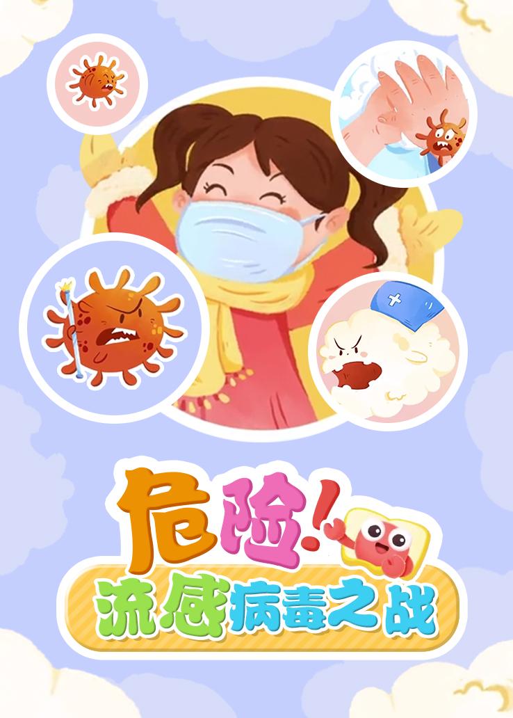 危险！流感病毒之战