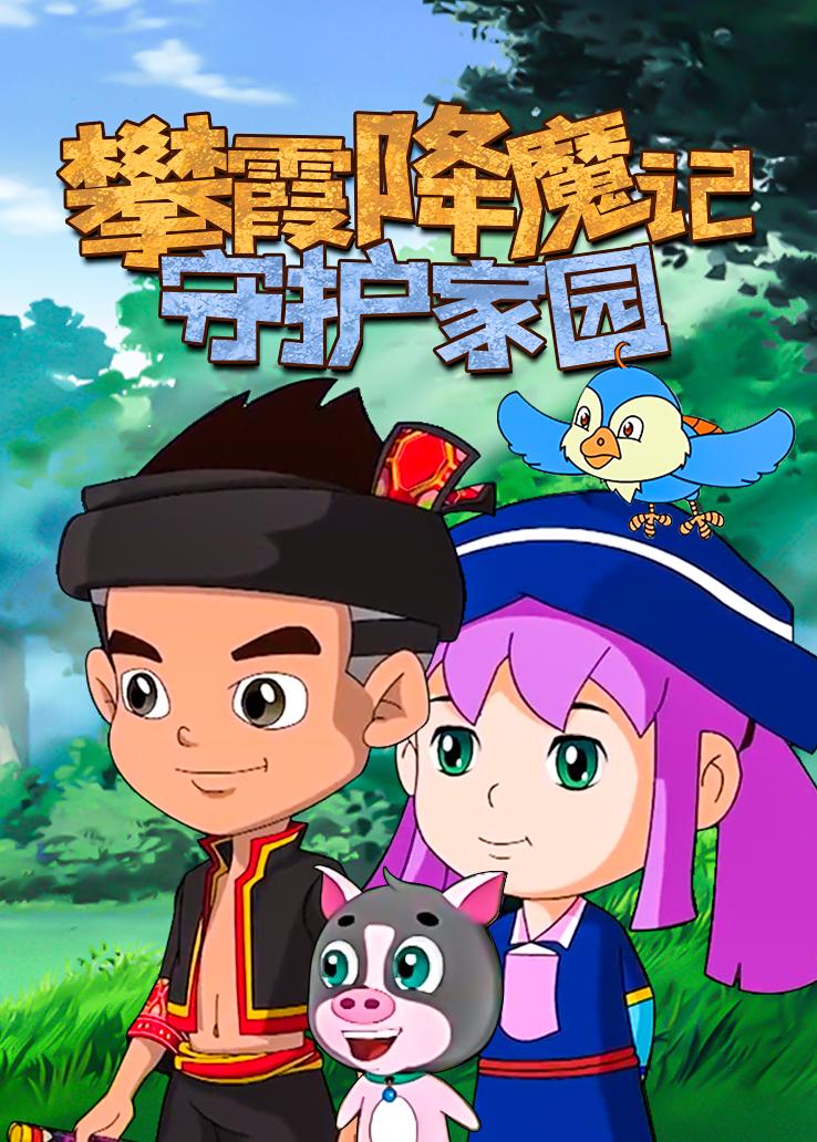 攀霞降魔记：守护家园