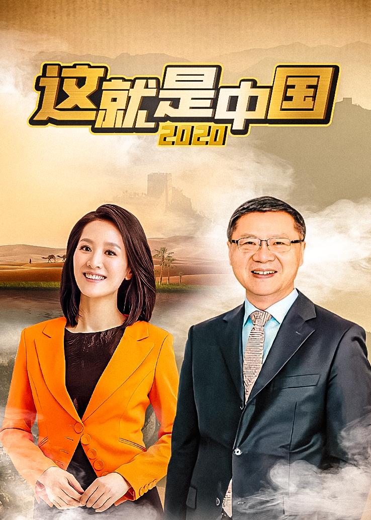 这就是中国