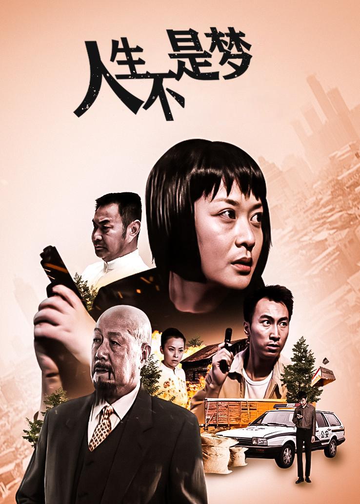 人生不是梦封面图