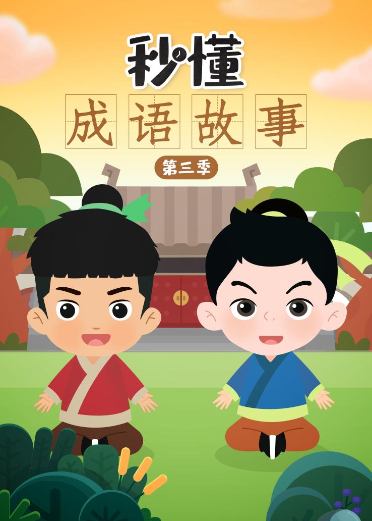 秒懂成语故事第三季