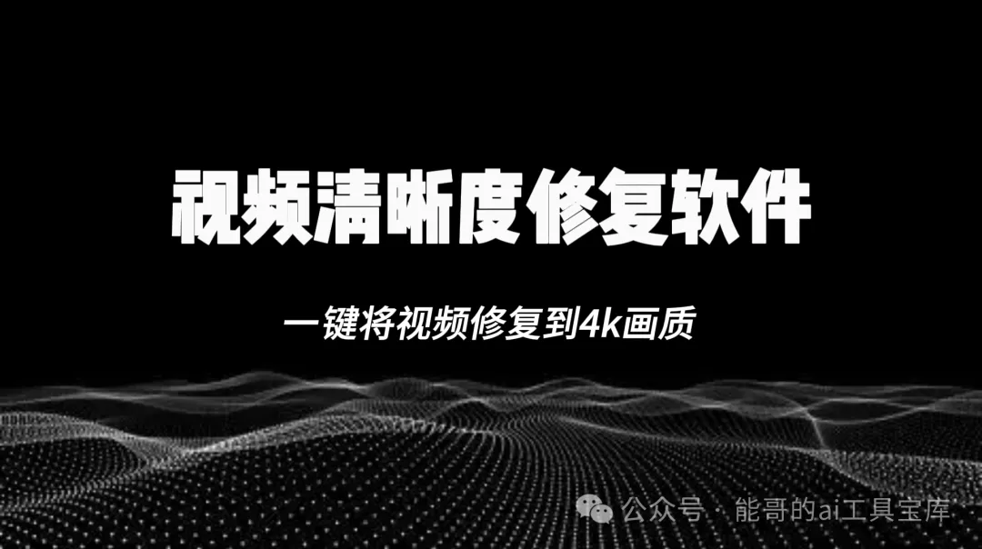 免费的视频清晰度修复软件，重拾珍贵记忆-富翁研习社