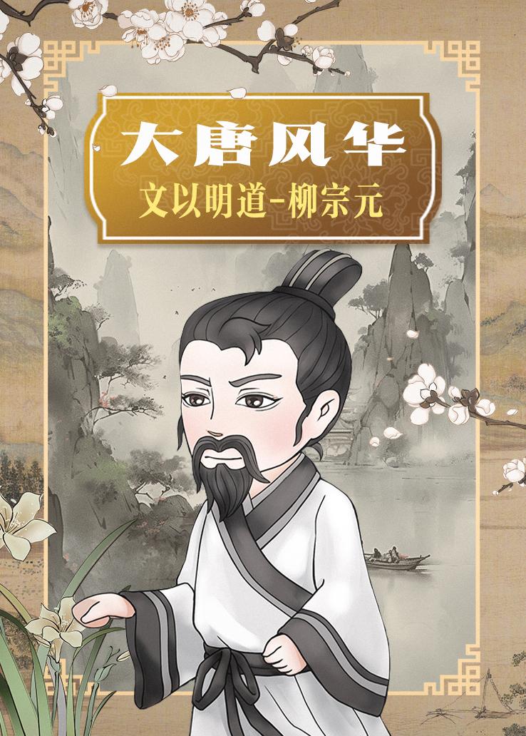 大唐风华：文以明道-柳宗元