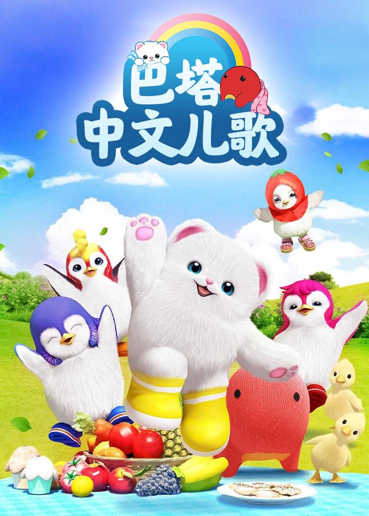 巴塔木中文儿歌