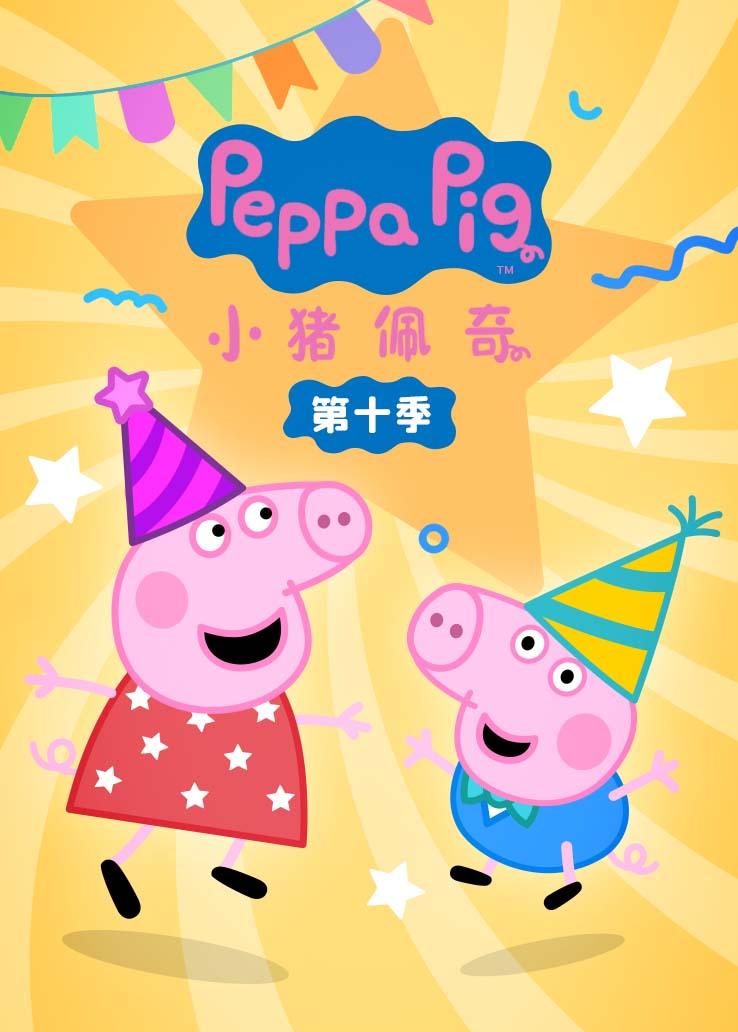 小猪佩奇第十季 英语版