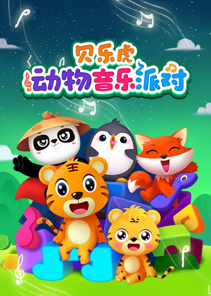 贝乐虎动物音乐派对国语