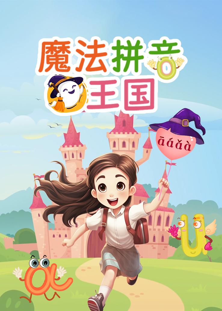 魔法拼音王国