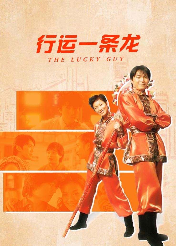 行运一条龙国语