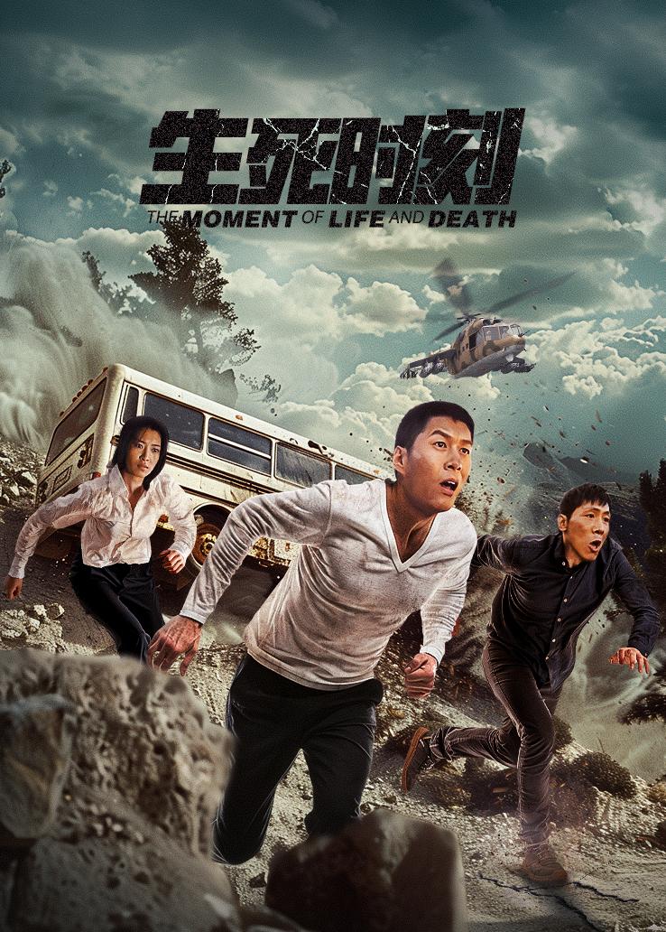生死时刻