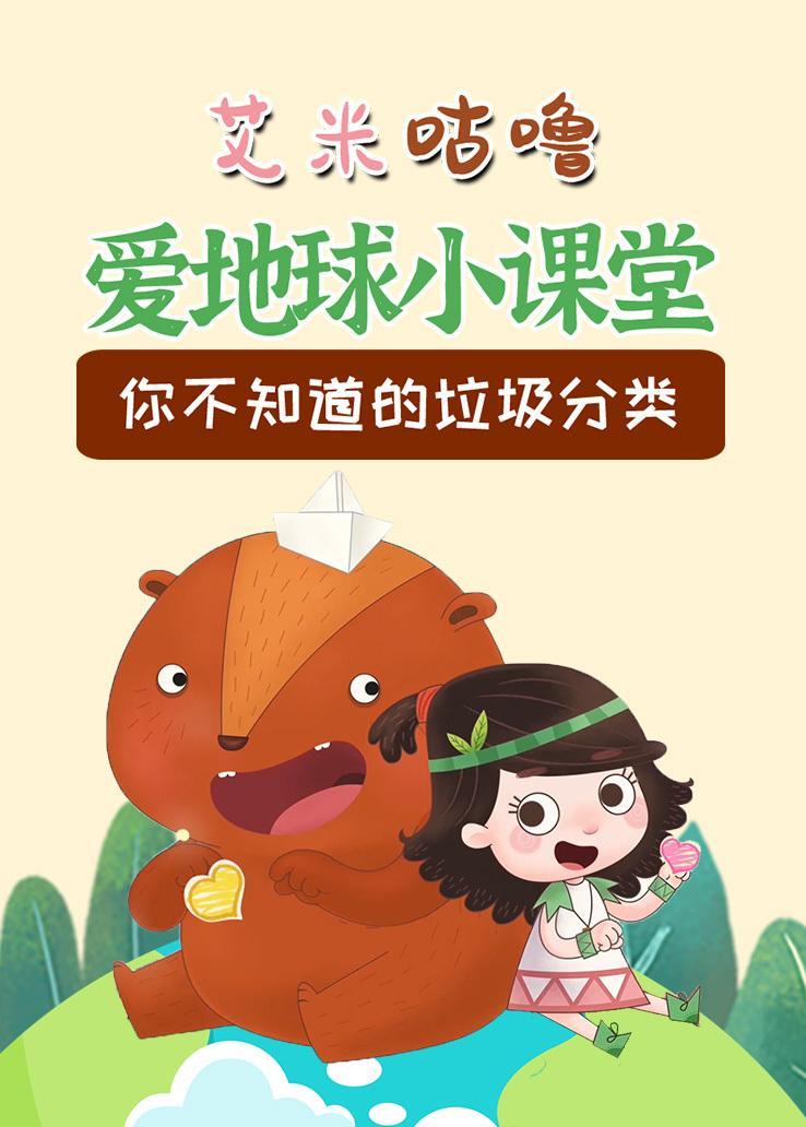 艾米爱地球小课堂