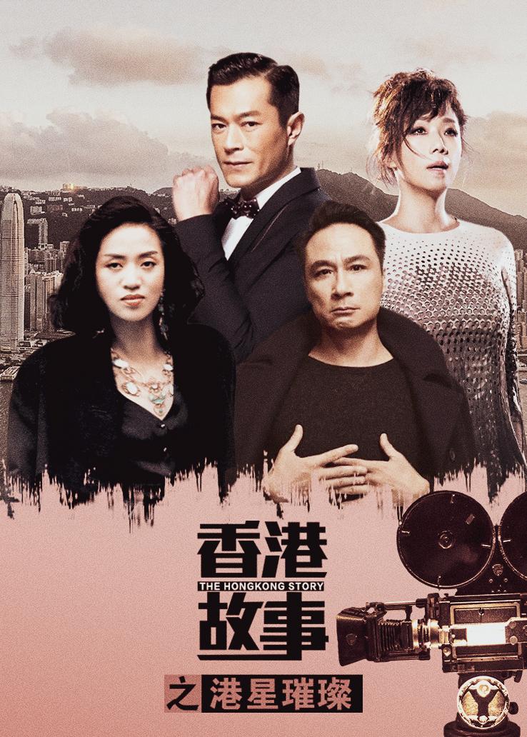 香港故事之港星璀璨