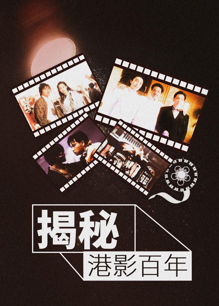 揭秘：港影百年