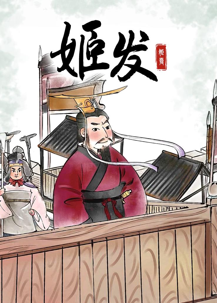 姬发
