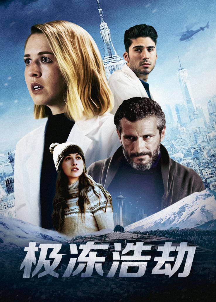 极冻浩劫