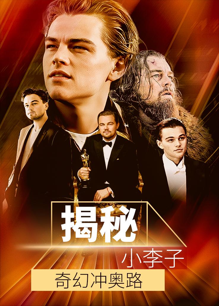 揭秘：小李子奇幻冲奥路