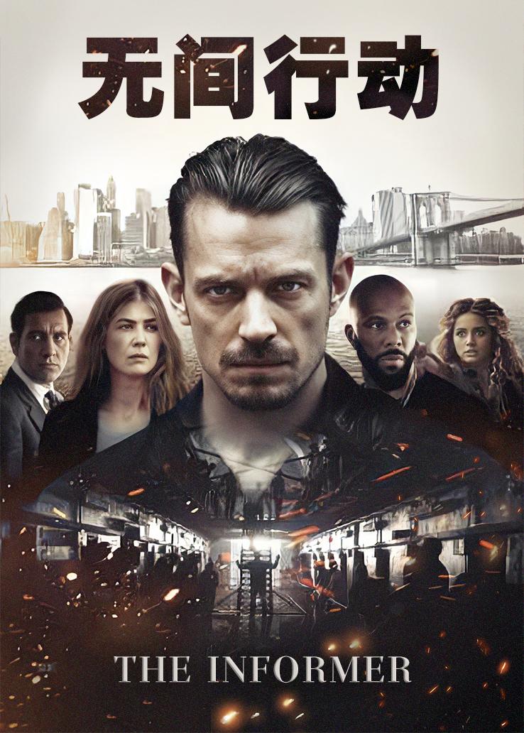 无间行动