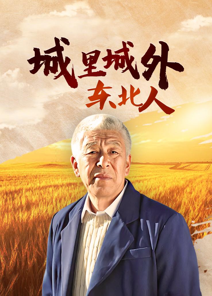 城里城外东北人
