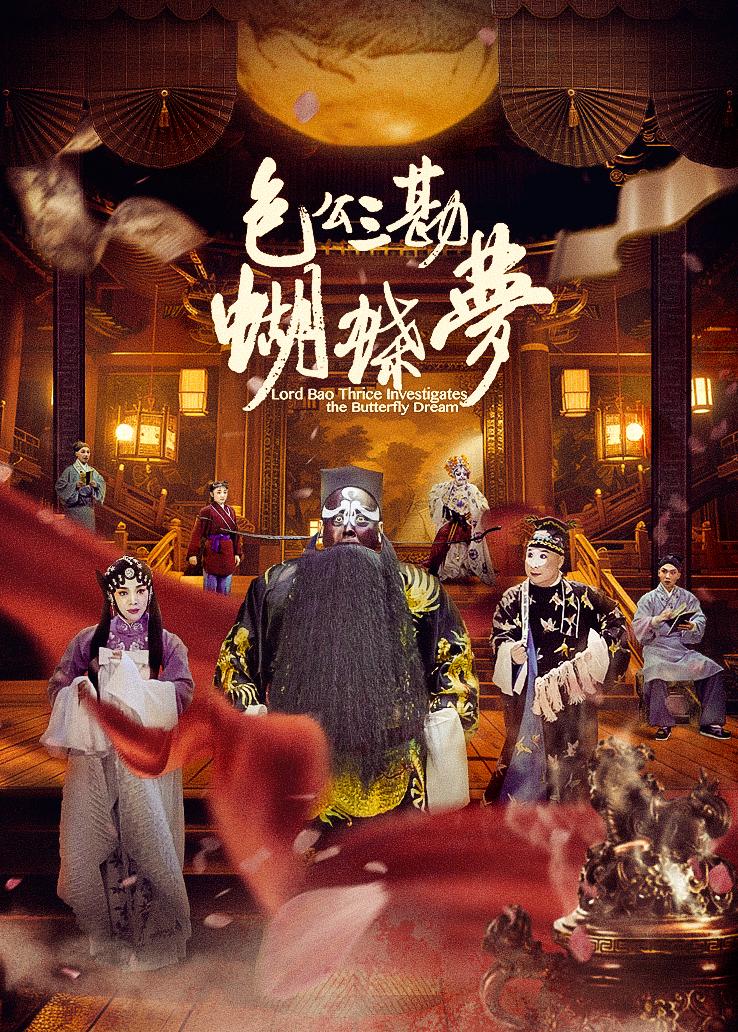 包公三勘蝴蝶梦