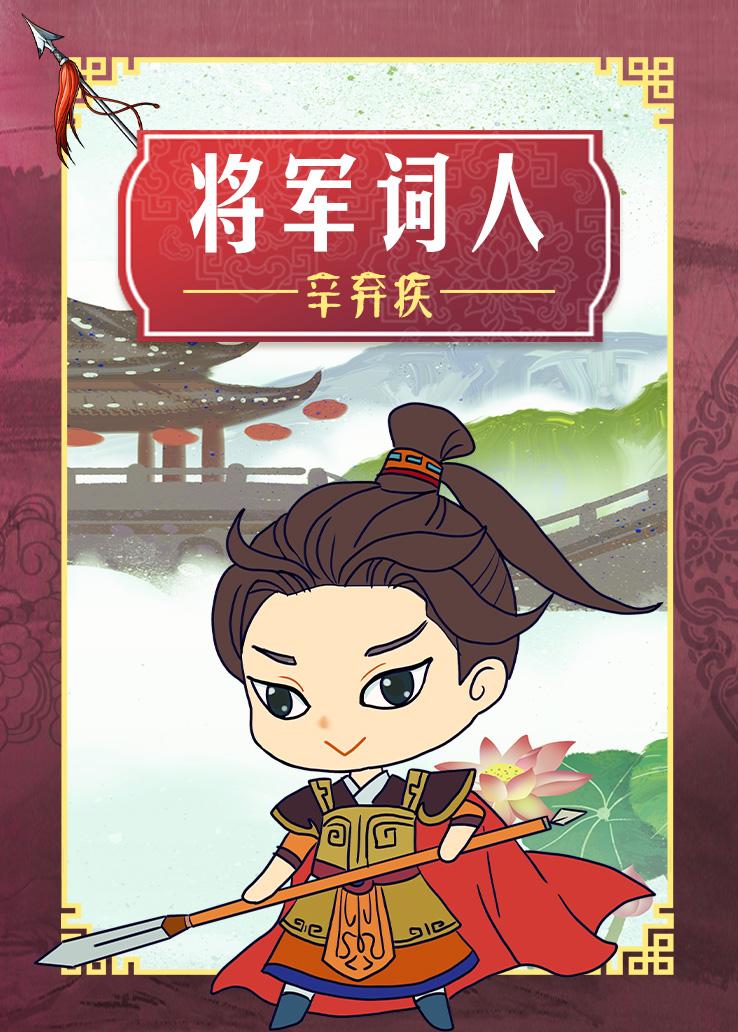 将军词人-辛弃疾