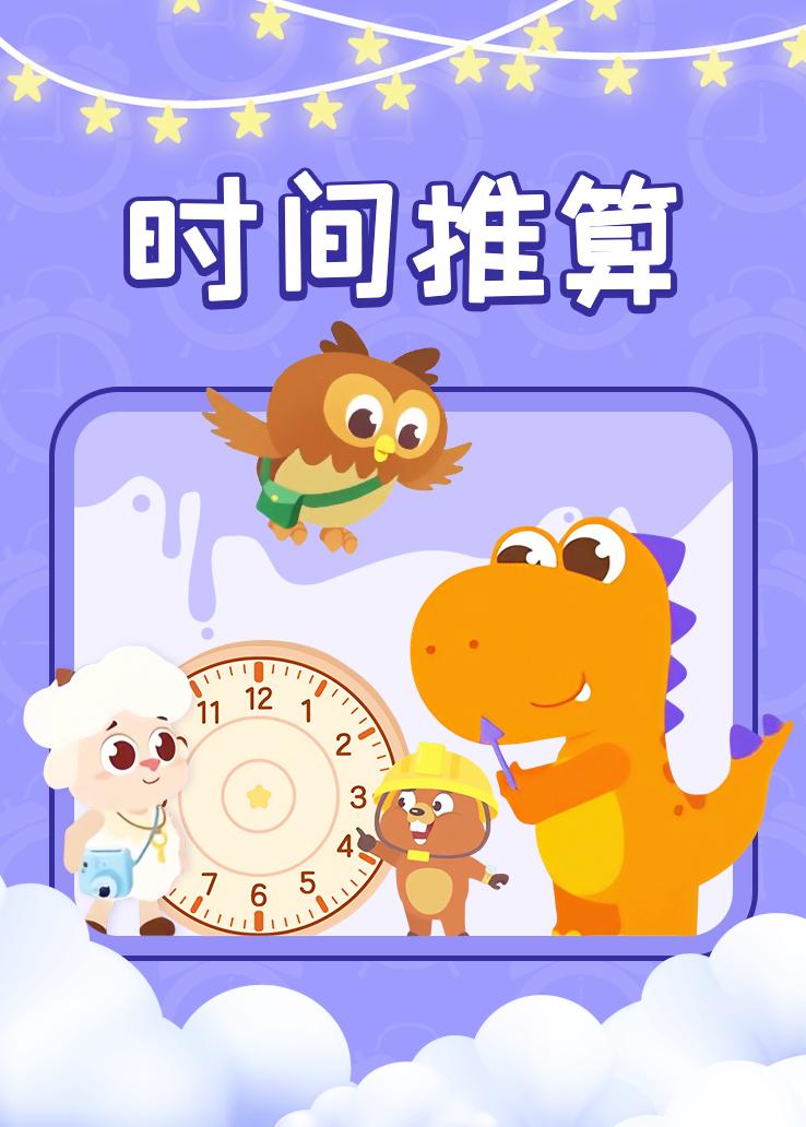 瓜瓜龙：时间推算