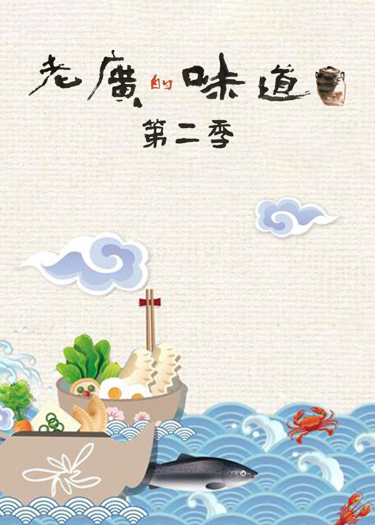 老广的味道第二季