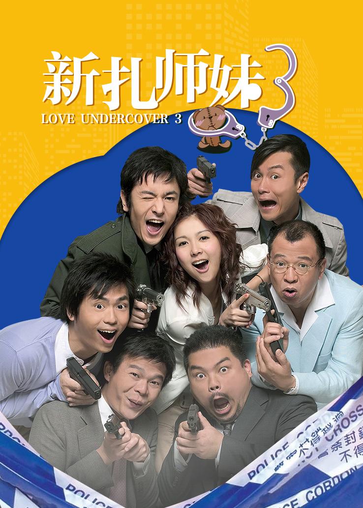 新扎师妹3粤配