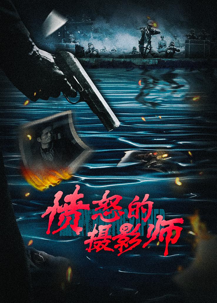 愤怒的摄影师