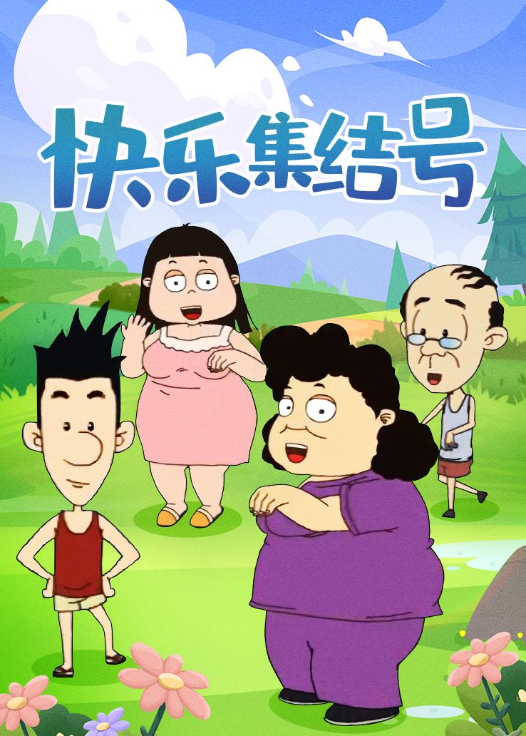 快乐集结号