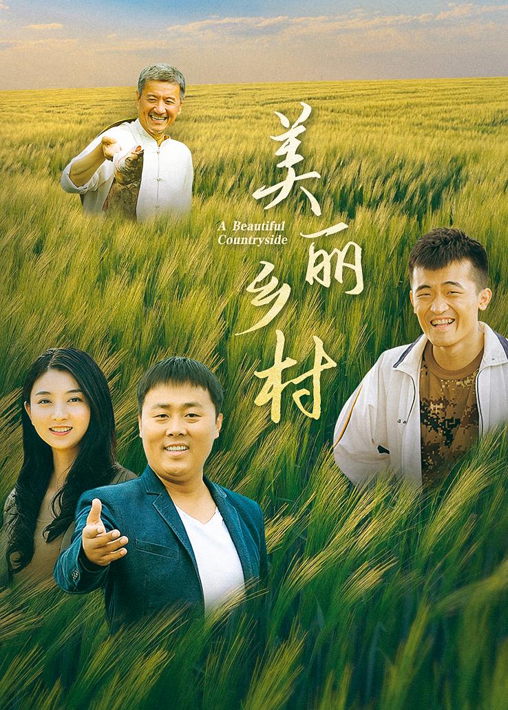 美丽乡村