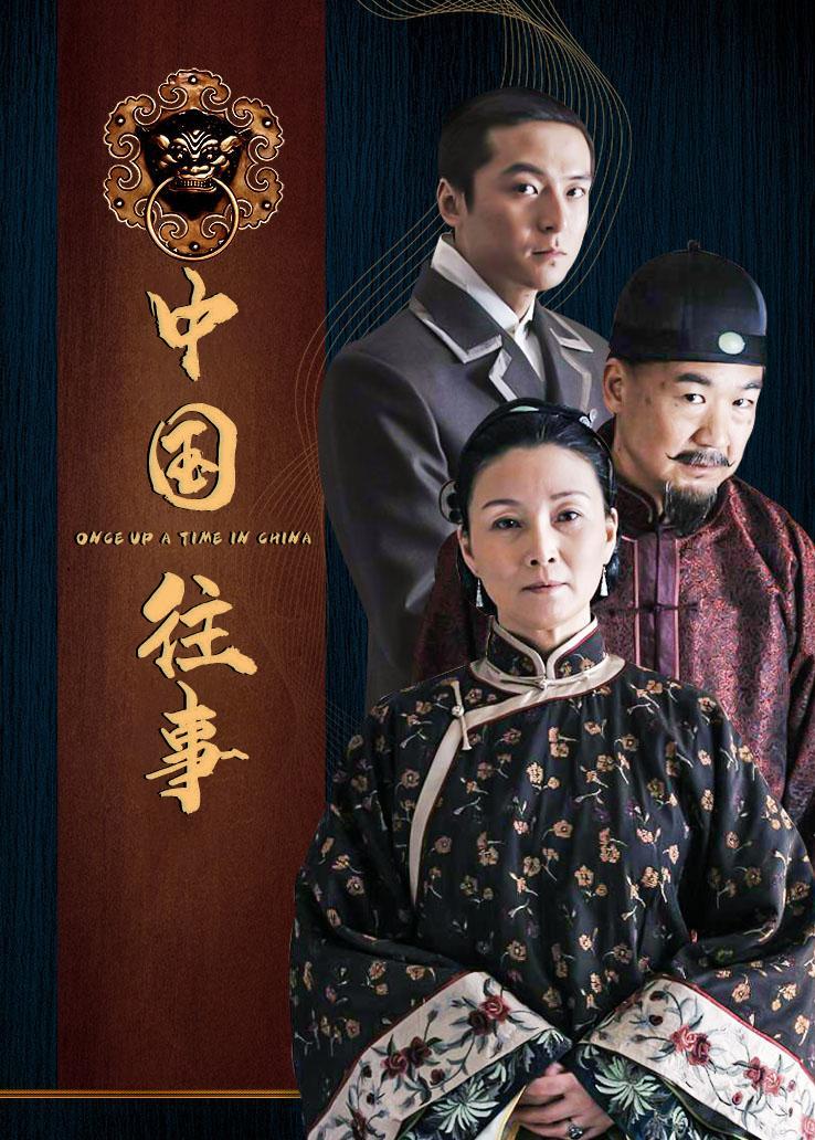 中国往事