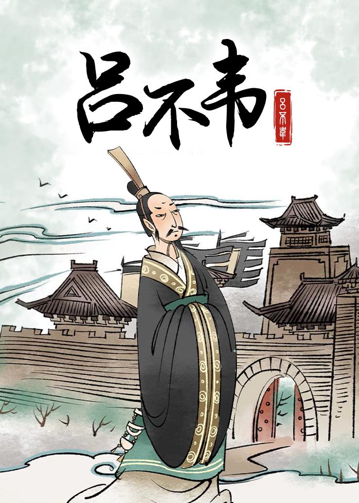 吕不韦