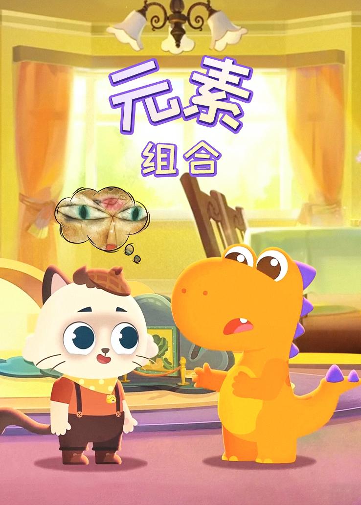 瓜瓜龙：元素组合
