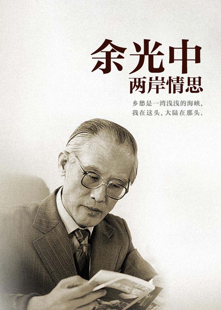 余光中：两岸情思