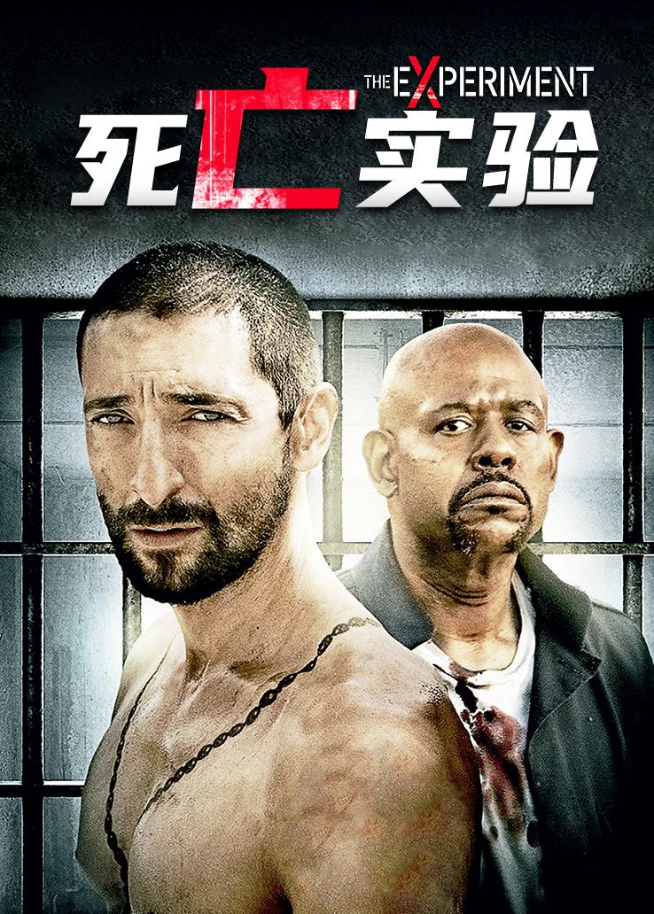 死亡实验