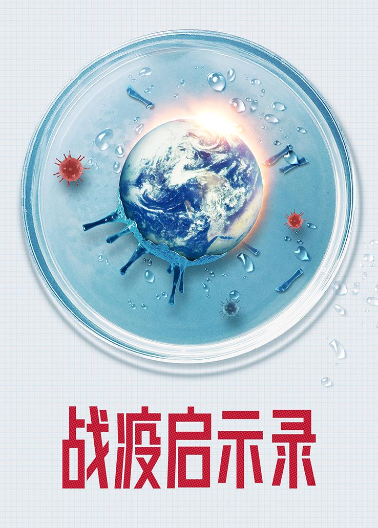 战疫启示录