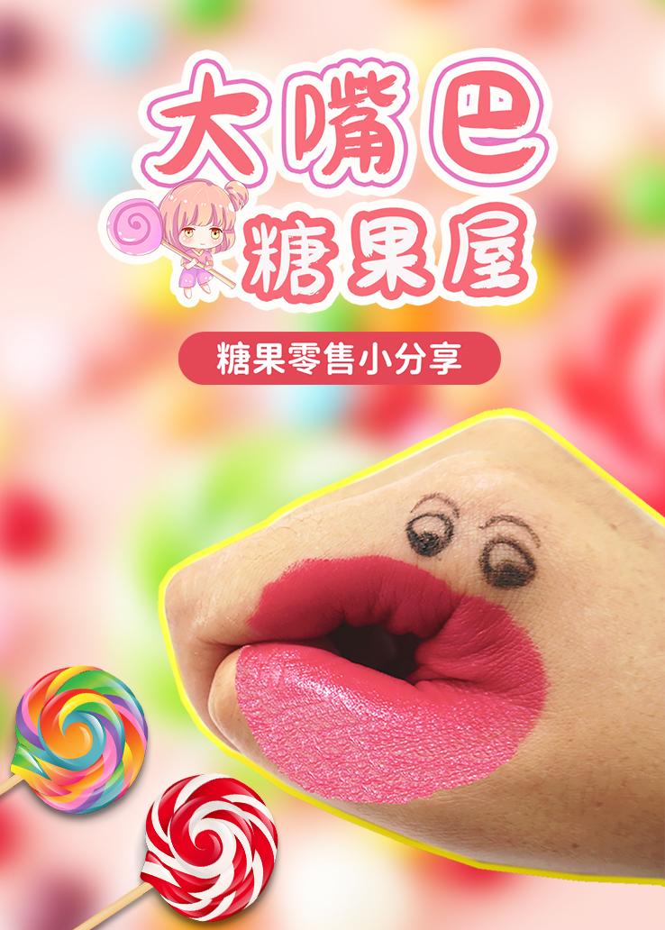 大嘴巴糖果屋