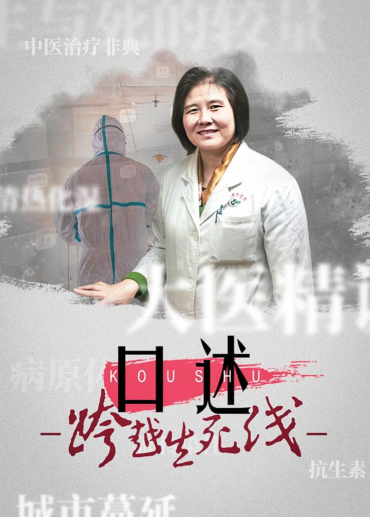 口述：跨越生死线