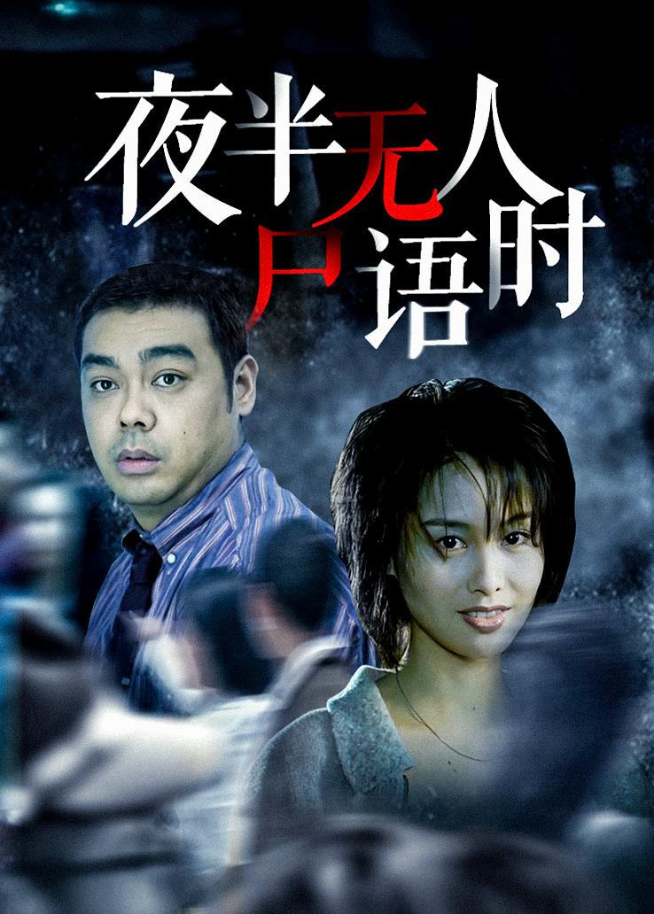 夜半无人尸语时粤语版