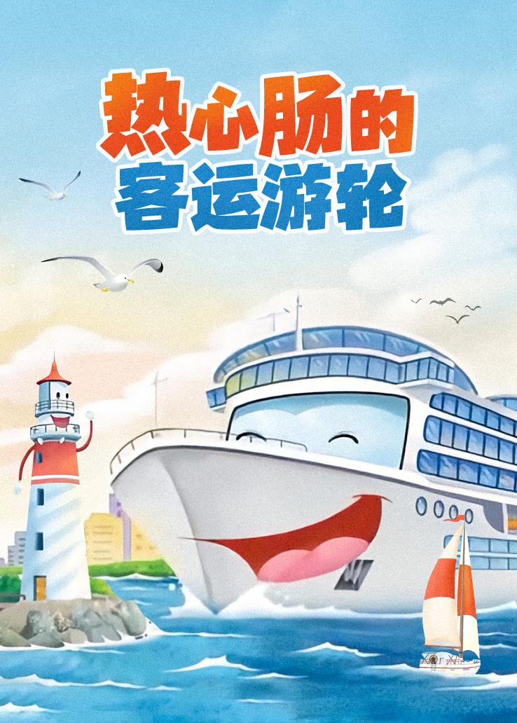 热心肠的客运游轮
