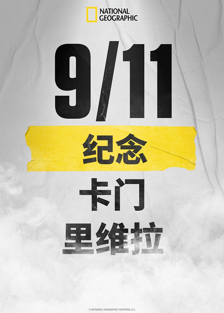 911：纪念卡门·里维拉