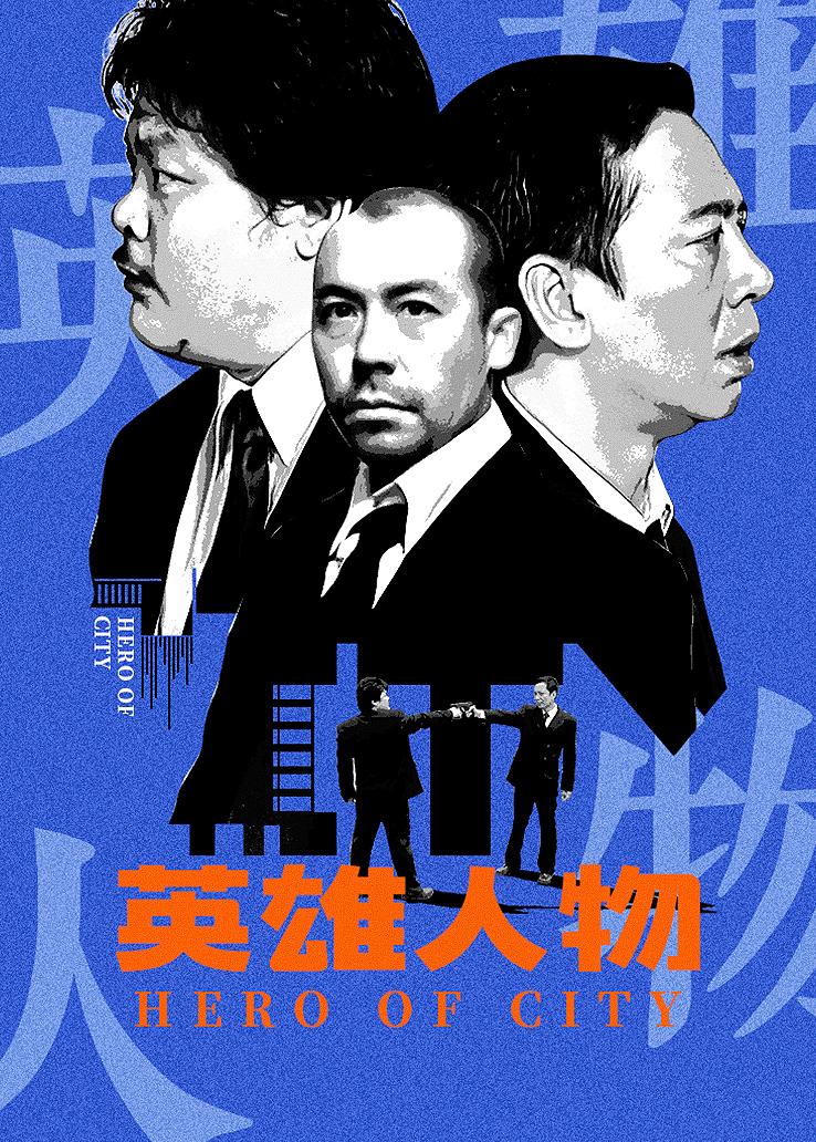 英雄人物 普通话版