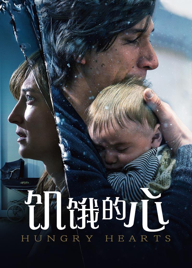 饥饿的心