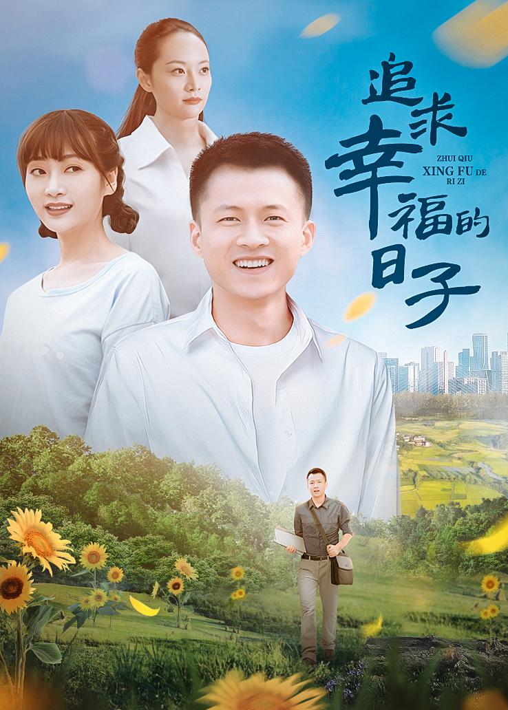 追求幸福的日子封面图