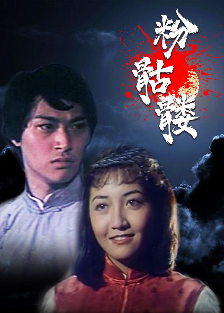 粉骷髅