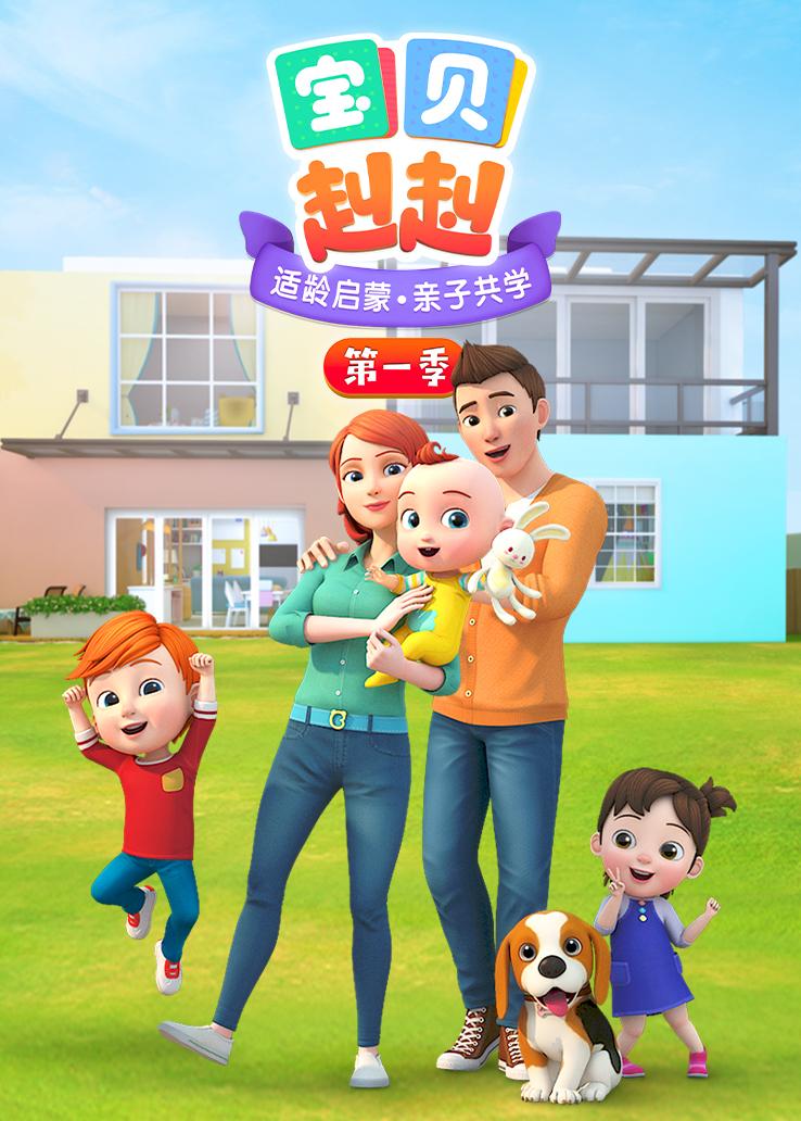 宝贝赳赳第一季