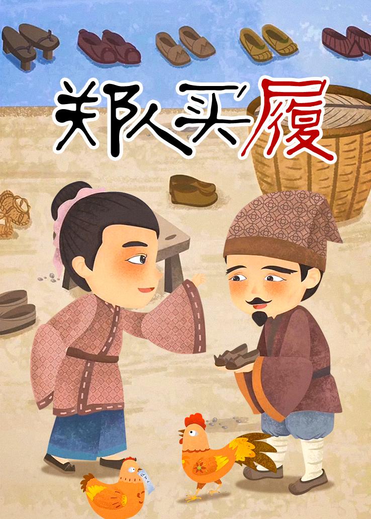 郑人买履