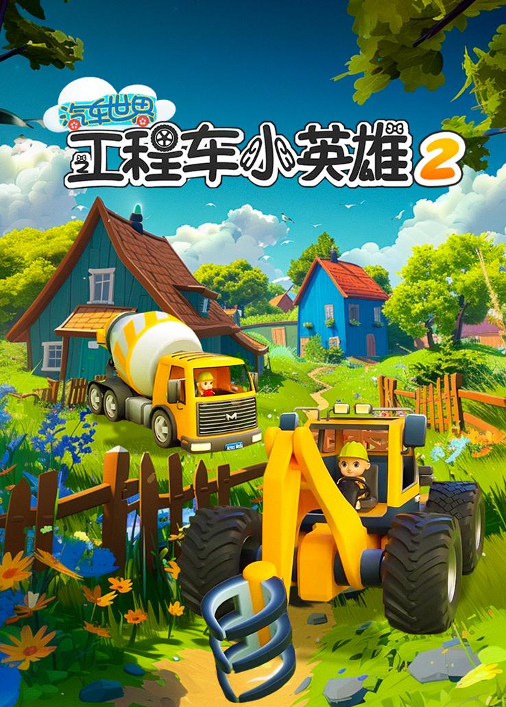 汽车世界之工程车小英雄第二季