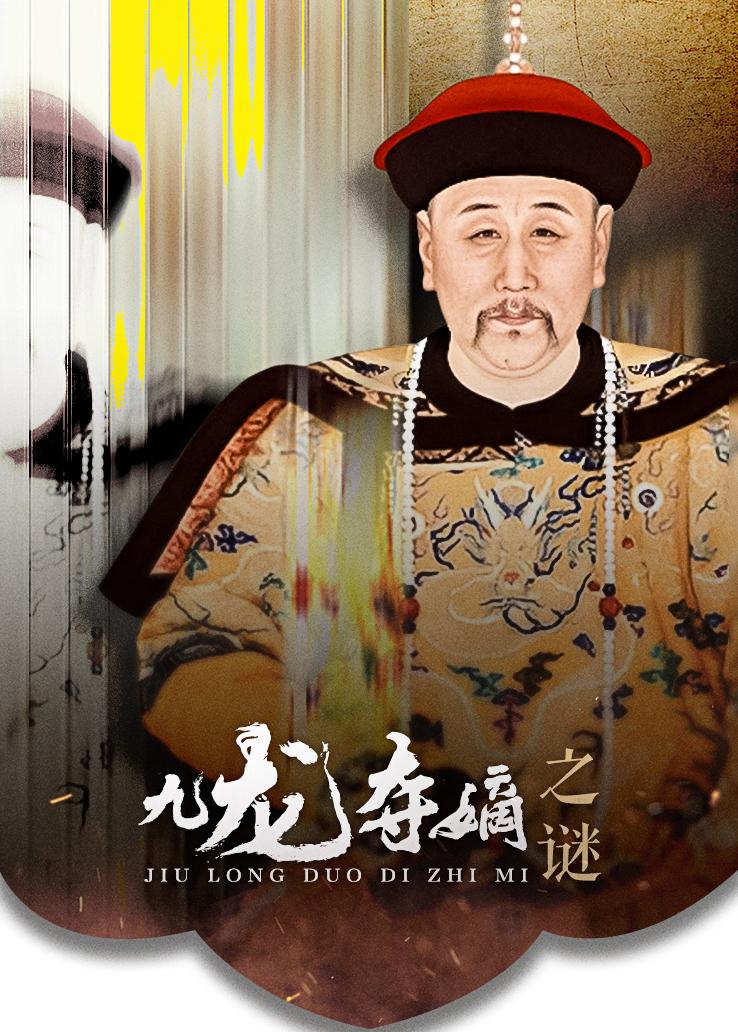 九龙夺嫡之谜